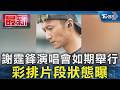 謝霆鋒演唱會如期舉行 彩排片段狀態曝｜TVBS新聞 @TVBSNEWS01