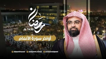 { قل إن صلاتي ونسكي ومحياي ومماتي لله } أواخر سورة الأنعام | رمضان 1436هـ - للشيخ ناصر القطامي