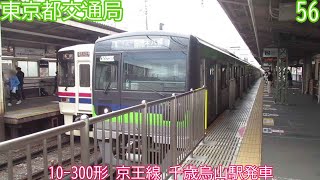 都営10-300形　第56編成　京王線　千歳烏山駅発車