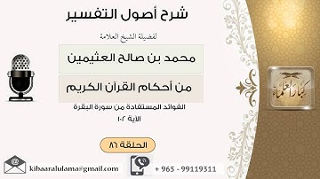 86الفوائد المستفادة من سورة البقرة الآية 102