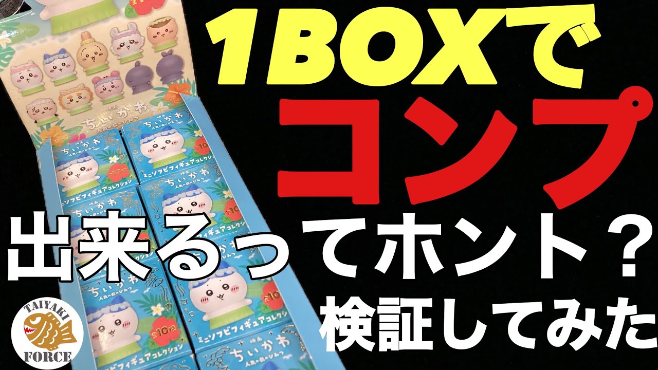 Chiikawa] Can I really complete the set with 1 box⁉️ Chiikawa