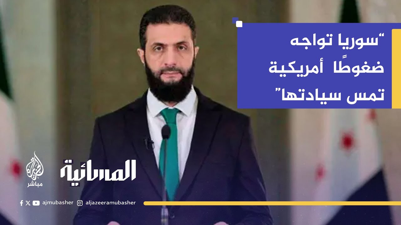 د. كمال عبده: سوريا تواجه ضغوطًا أمريكية تمس سيادتها