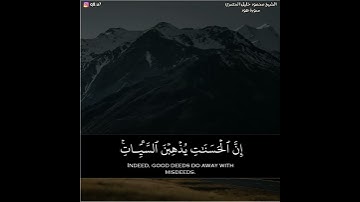 ﴿وَأَقِمِ الصَّلاةَ طَرَفَيِ النَّهارِ وَزُلَفًا مِنَ اللَّيلِ.. ﴾ || تلاوة بصوت الشيخ الحصري