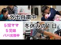 【冬休み】外出自粛中の５兄妹