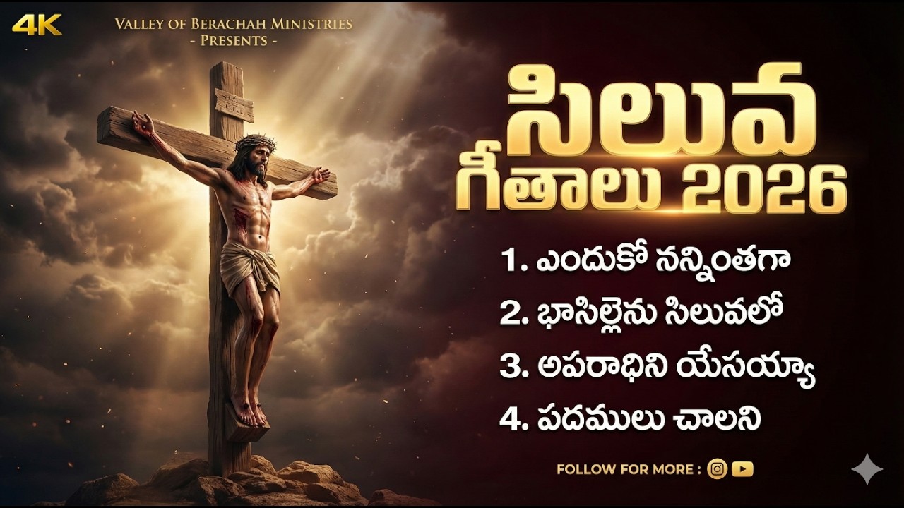 సిలువ గీతాలు 2026  | Good Friday Worship Songs Telugu | Calvary Songs Playlist | VBM