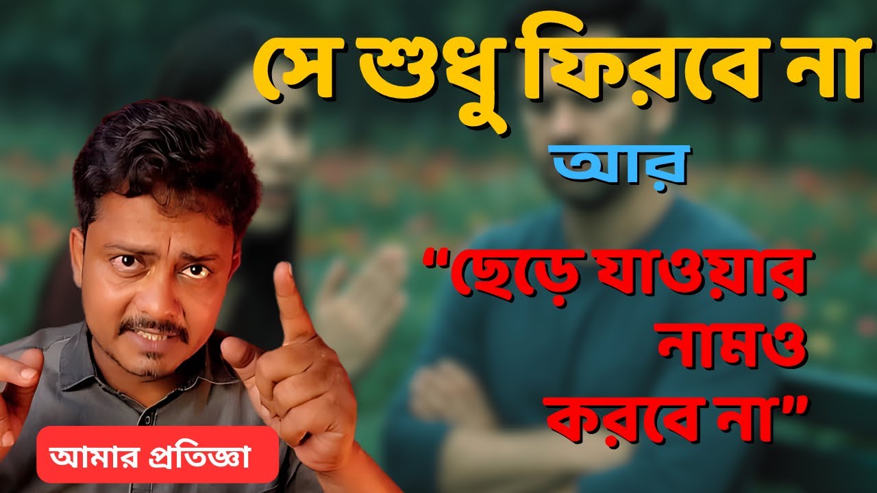 আর ছেড়ে যাওয়ার নাম করবে না, এটা আমার চ্যালেঞ্জ @Bappaditya4You 