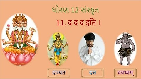 STD 12 Sanskrit ● Ch. 11 द द द इति ● ધોરણ ૧૨ સંસ્કૃત ● પાઠ ૧૧ ● સરળ સમજૂતી ●