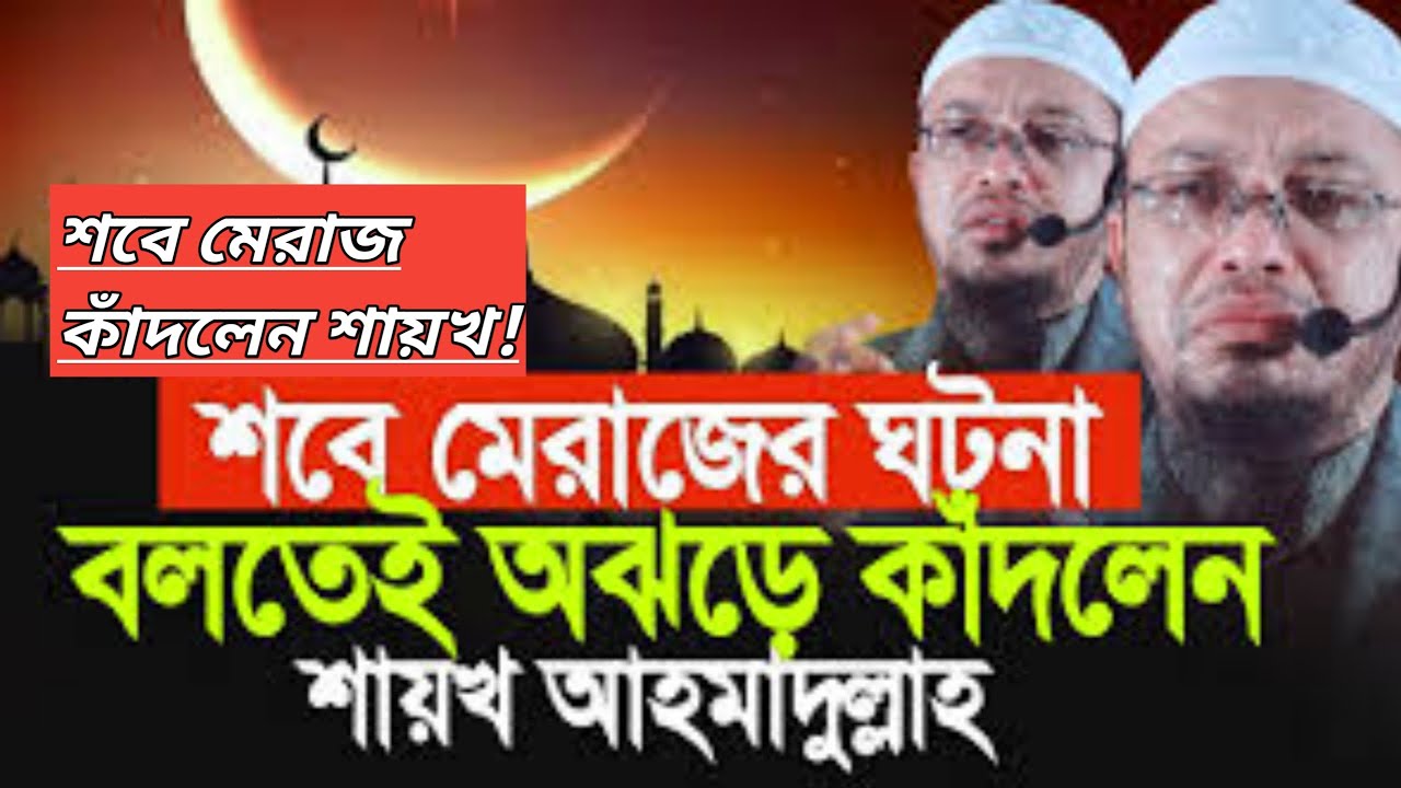শবে মেরাজের ঘটনা বলতেই অঝড়ে কাঁদলেন শায়খ আহমাদুল্লাহ | হৃদয় কাঁপানো বয়ান