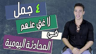 اشهر 4 كلمات مستخدمة فى كل محادثات اللغة الانجليزية | كورس انجليزي للمبتدئين