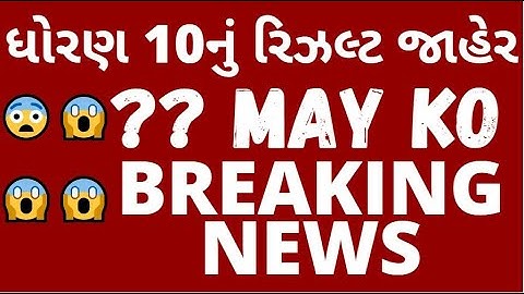 ધોરણ 10નું રિઝલ્ટ Dhoran 10 result 2020 |SSC result |GSEB (Gujarat Board) Result 2020| Std 10 result