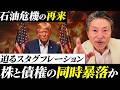 石油危機の本当の恐ろしさ…スタグフレーションから資産を守る『最強の日本株』5選