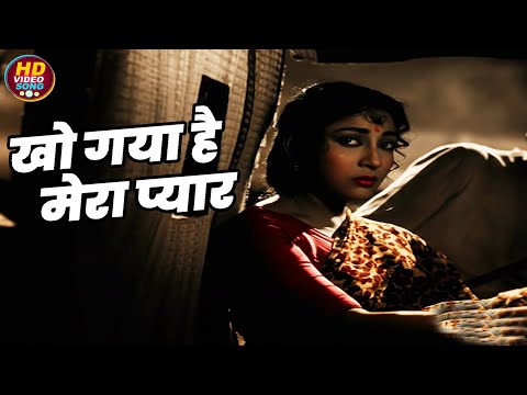 खो गया है मेरा प्यार || Mahendra Kapoor HD Video Song Evergreen Hits || Manoj Kumar, Mala Sinha