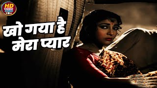 खो गया है मेरा प्यार || Mahendra Kapoor HD Video Song Evergreen Hits || Manoj Kumar, Mala Sinha