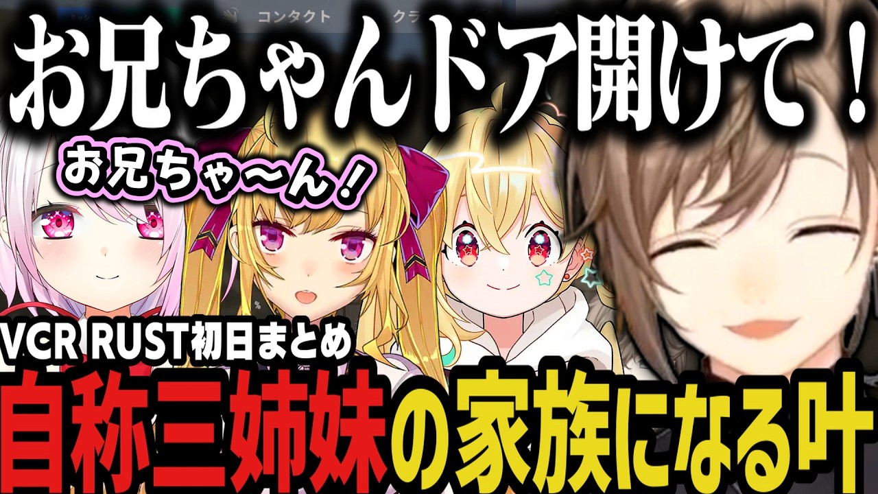 【まとめ】やばすぎる三姉妹に出会って家族ができる叶www(VCR RUST)【叶/にじさんじ切り抜き】