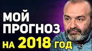 новости 10.01.2018 -  Шeндерович Мой прогноз на 2018 год