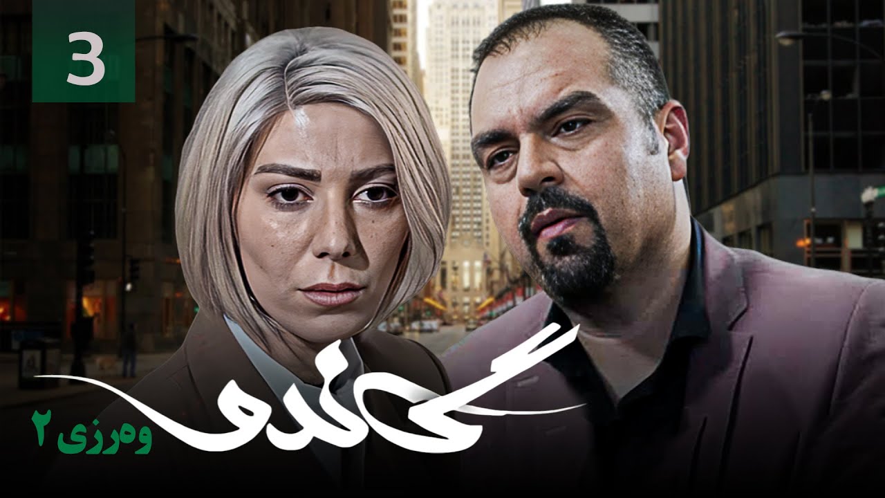 زنجیره گاندۆ - وەرزی 2 - ئەڵقەی 3 | Gando 2 Kurdi - AlqaY 3 - YouTube