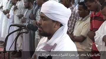 تلاوة مؤثرة من سورة آل عمران برواية خلاد عن حمزة للشيخ د.محمد عبدالكريم تراويح ١٤٣٨هـ