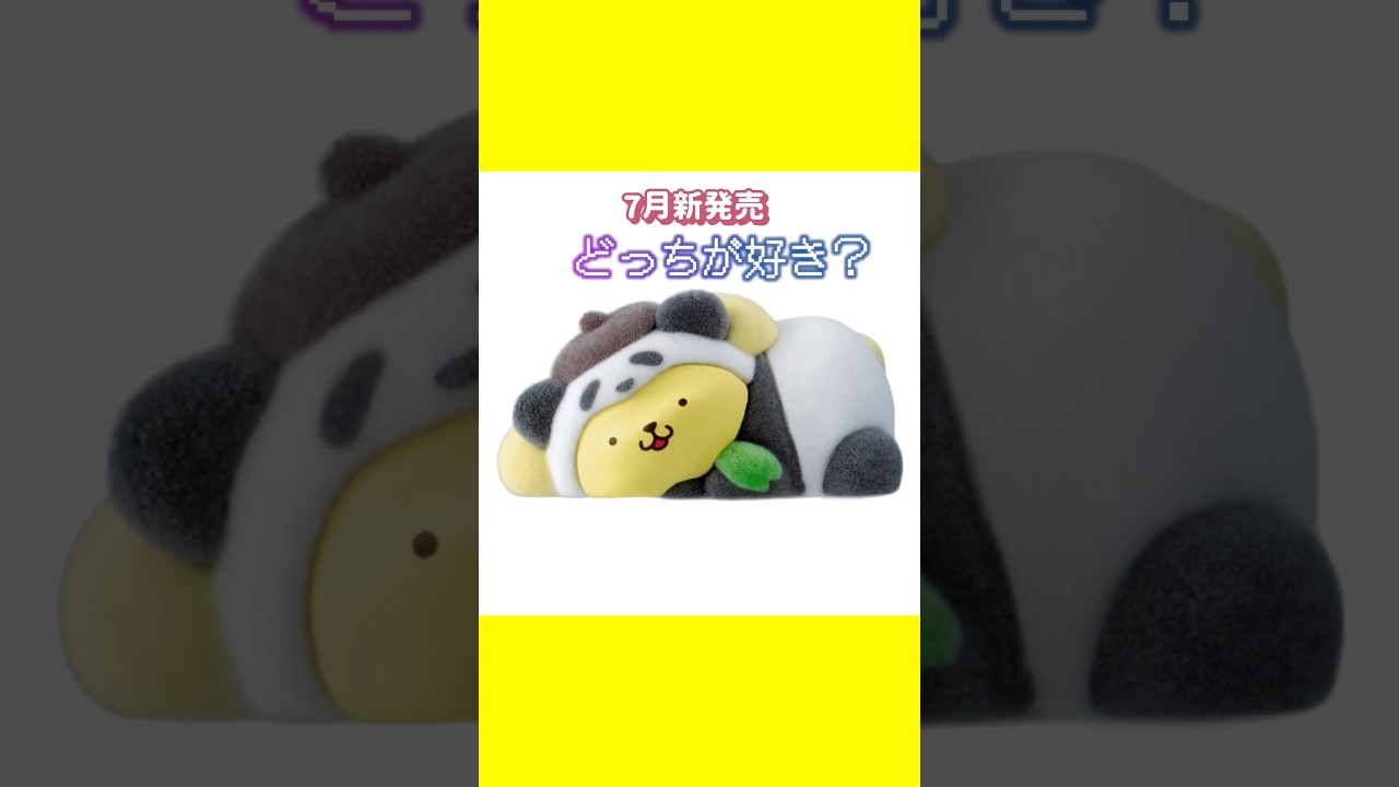 7月新作ガチャ　どっちが好き？　コメントで教えてね！サンリオ　新作　ガチャガチャ　人気すぎて　見たことない...#shorts #人気 #ガチャ #ガチャガチャ #サンリオ