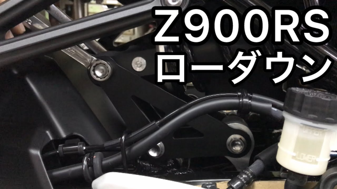 Z900RS デイトナのリアローダウンリンクロッド取付 - YouTube