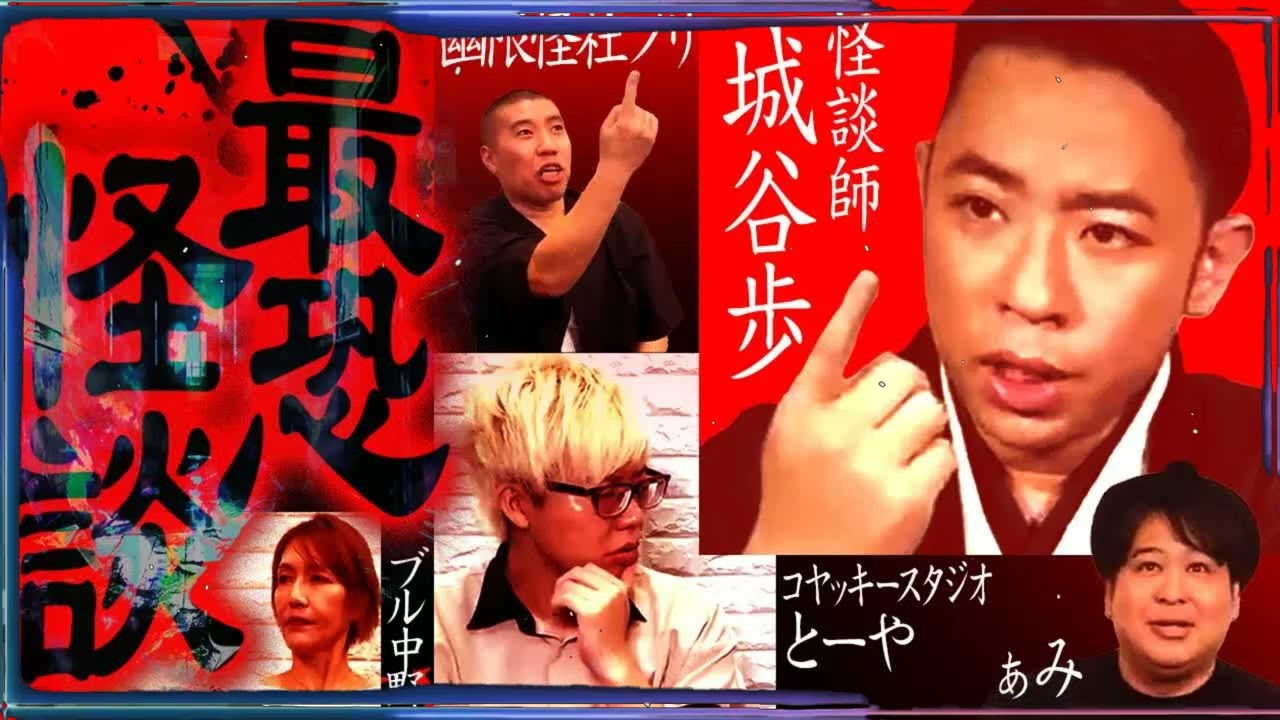 【驚愕】一度聞いたら”忘れられない怪談”詰め合わせ！【城谷歩】【ぁみ】【コヤッキースタジオ とーや】【ブル中野】【幽限怪社ノリ】【ナナフシギ】【怖い話】34