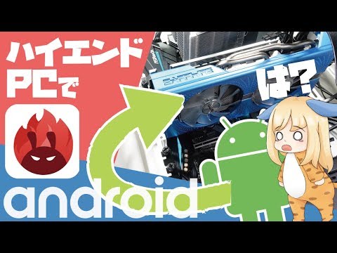 ハイエンドPCにスマホOS「Android」をインストールしてベンチマークをやってみた結果。