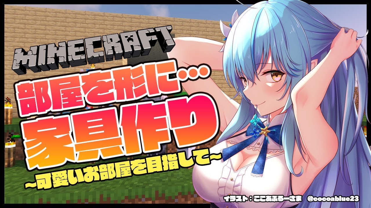 【Minecraft】お部屋を形に！家具作り【雪花ラミィ/ホロライブ】