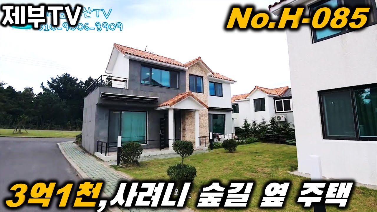 제주도 전원주택 매매 H085 물 좋고 공기 좋은 곳에서 살고 싶으신 분들 오세요 제주도 부동산 매물,Jeju House for sale,Korea,제주도부동산TV