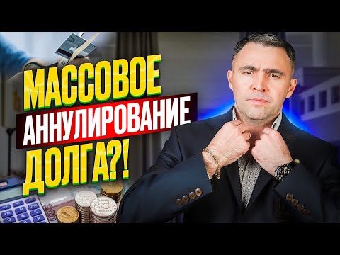 Массовое аннулирование долга физ лиц через Амнистию по кредитам. Вероятно ли это в 2024 году?