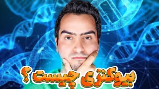 بیوکنزی چیست و چطور عمل می کند | تفاوت بیوکنزی و سابلیمینال