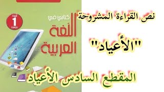 تحضير نص القراءة الأعياد من المقطع السادس للسنة الأولى متوسط