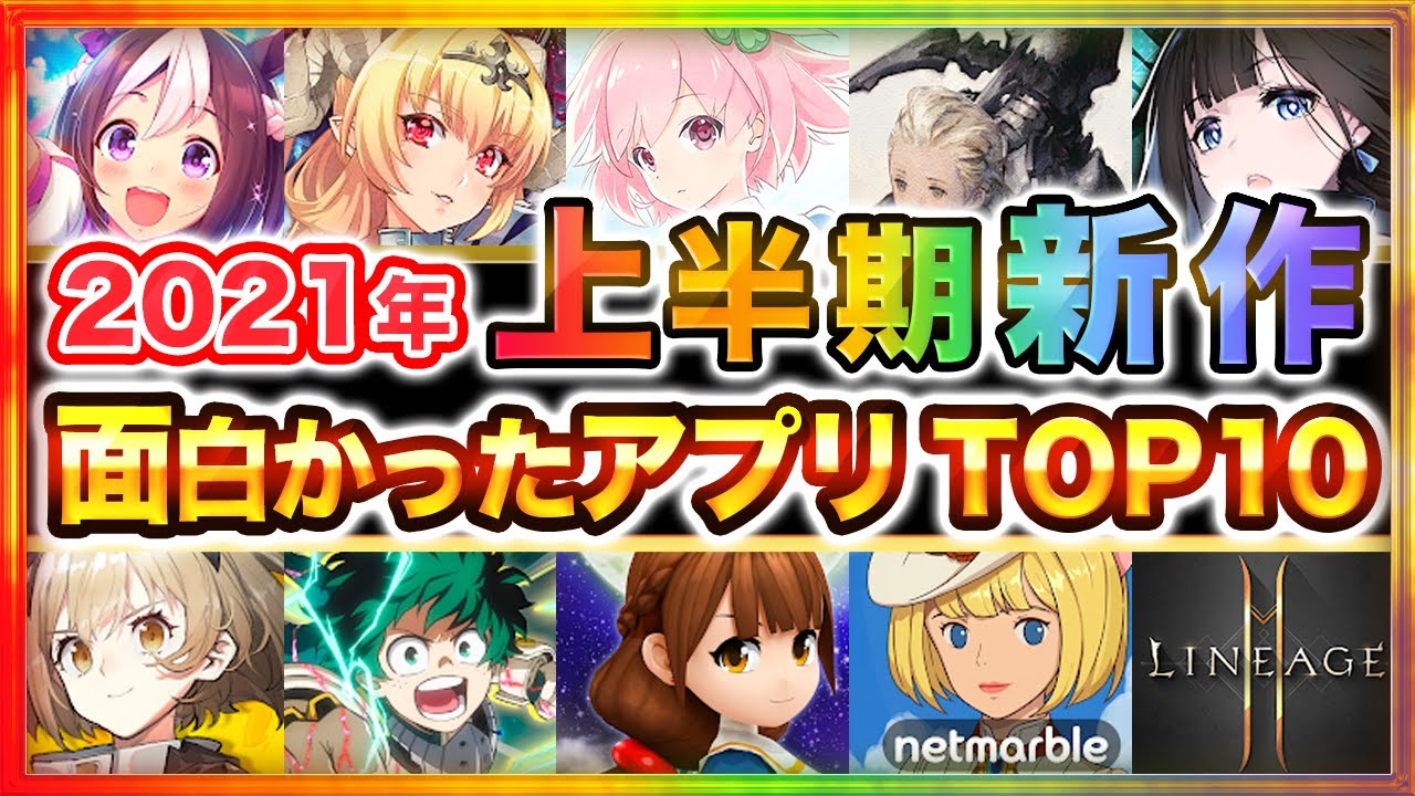 おすすめスマホゲーム 21年上半期にリリースして大ヒットした新作アプリゲームtop10 無料 面白い 神ゲー Youtube おすすめスマホゲーム 21年上半期にリリースして大ヒットした新作アプリゲームtop10 無料 面白い 神ゲー Youtube