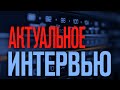 &quot;Актуальное интервью&quot;. Татьяна Серяк - управляющая соцфондом об индексации пенсий (эфир 17.01.2024)