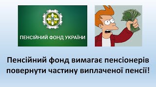 Пенсійний фонд вимагає пенсіонерів повернути частину пенсій!