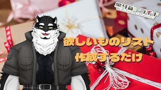 【雑談配信】もう一度、欲しい物リスト作ってもいいですか？【黒牙谷トライチ/ケモノVtuber】
