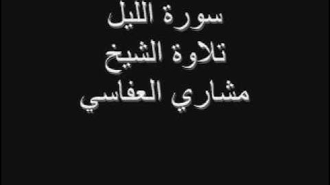 سورة الليل تلاوة الشيخ مشاري العفاسي