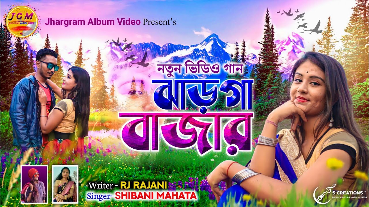 Jharga Bajare | ঝাড়গা বাজারে |  Tor Sibani Jharga Cha Go Bajare |Singer-Shibani Mahata |Jhumur Gan