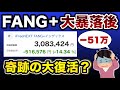 【新NISA】ファングプラス-51万の大損から最高値更新で大変な事に