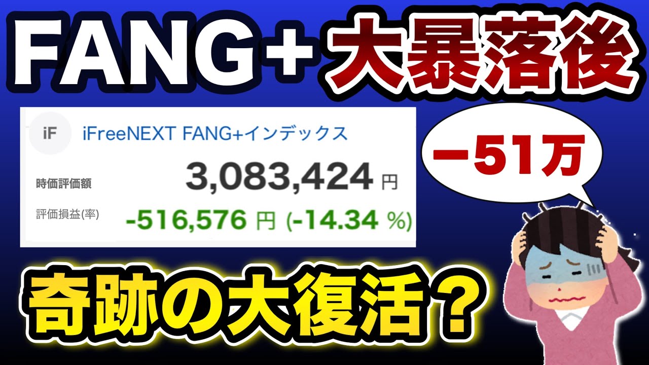 【新NISA】ファングプラス-51万の大損から最高値更新で大変な事に