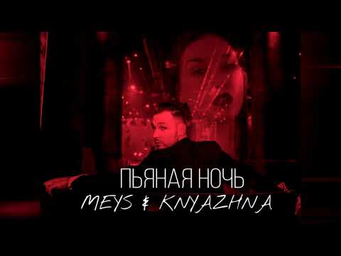 Meys & Knyazhna - Пьяная Ночь 🥃 НОВИНКИ МУЗЫКИ 2020