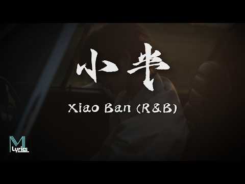 A Che (啊澈) - Xiao Ban (小半) (R&B) Lyrics 歌词 Pinyin/English Translation (動態歌詞)