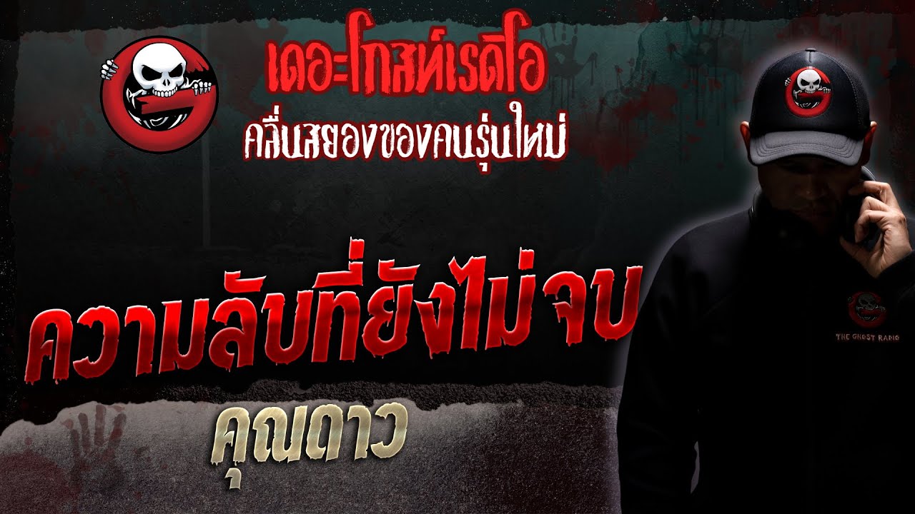 ความลับที่ยังไม่จบ • คุณดาว | 8 ก.ค. 66 | THE GHOST RADIO