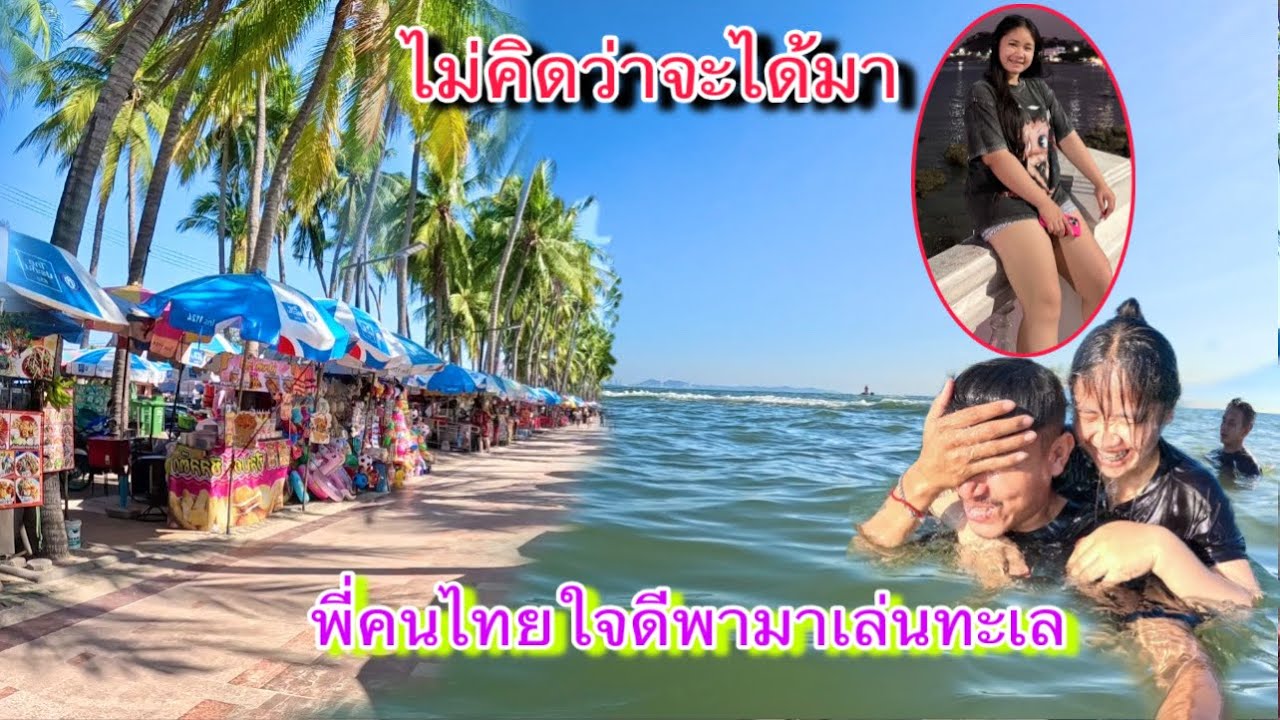 คำแสงโคตรดีใจเลยที่พี่คนไทยพามาทะเล ￼เพราะบอกแฟนไว้แล้วว่าคงไม่ได้ไปเงินก็หมดจะพากลับแล้ว