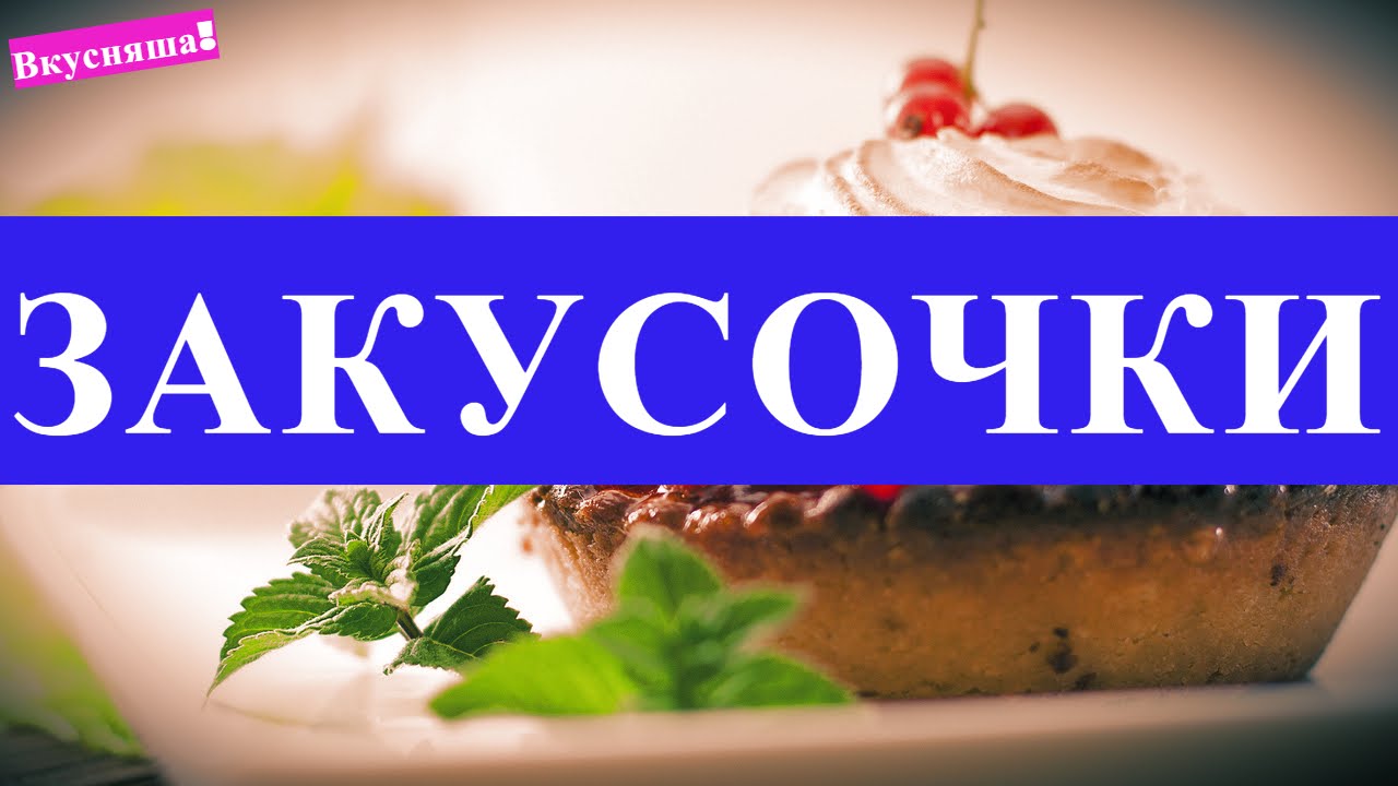 ⁣ЗАКУСКА. Холодные закуски на праздничный стол рецепты закусок за 5 минут! Начинка для тарталеток