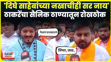 Thane Morcha News | MNS Shiv Sena UBT | दिघेंचं नाव घेत शिंदेंवर रोखठोक टीका!   | N18V