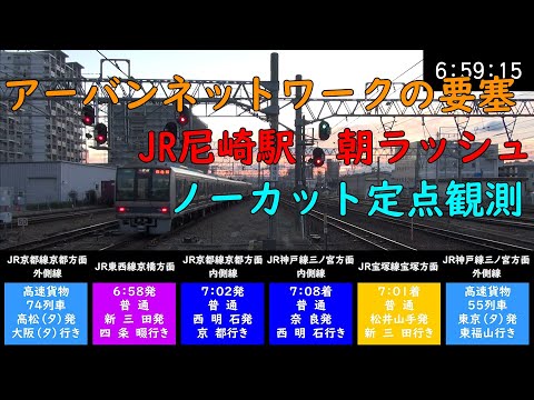 【朝ラッシュ定点観測[15]】JR神戸線・東西線・宝塚線　尼崎駅　ノーカット定点観測　2020.12.15(FHD)