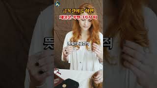 금 목걸이를 하면 재물운 폭발하는 띠 3가지  #운세 #풍수 #띠별운세 #사주 #대박 #행운 #금전운
