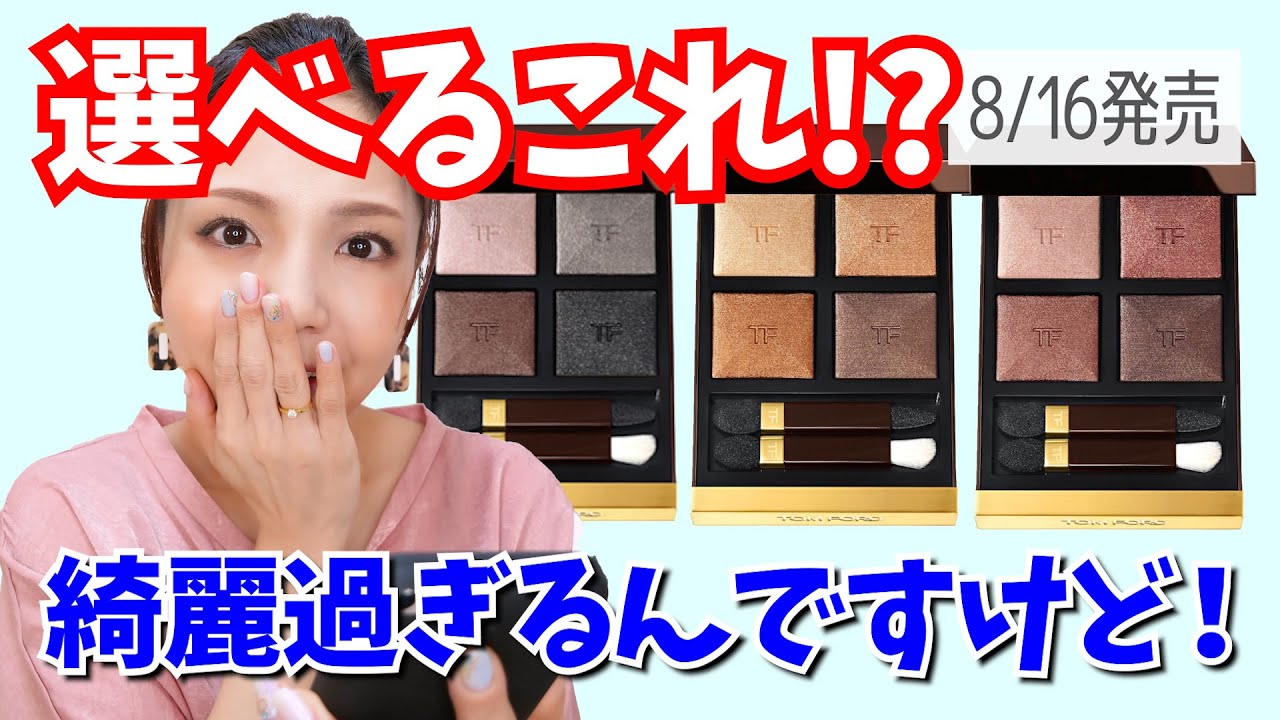 8/16発売】トムフォードビューティ新色パレット速報！【スウォッチ