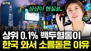 "이거 보고 펑펑 울었어요" 상위 0.1% 백두혈통이 한국 와서 경악한 이유｜김가영 1부