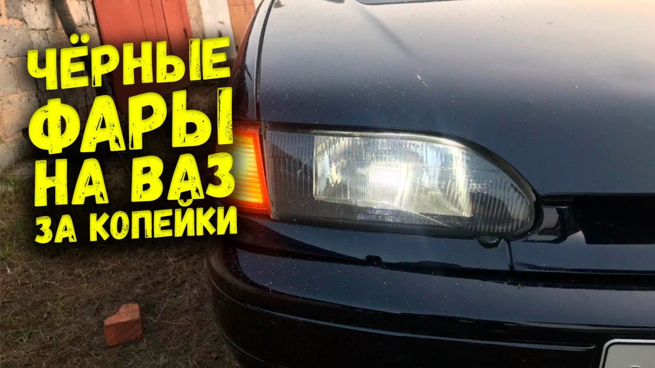 Черные фары ваз 2112