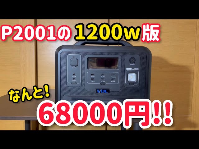 P2001の縮小版？1200wポータブル電源 VDL Power HS1200 - YouTube